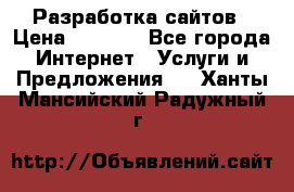 Разработка сайтов › Цена ­ 1 500 - Все города Интернет » Услуги и Предложения   . Ханты-Мансийский,Радужный г.